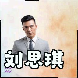 刘思琪