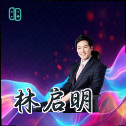 林启明